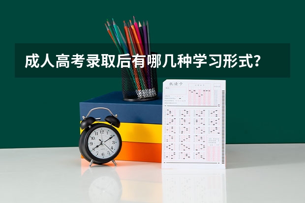 成人高考录取后有哪几种学习形式?