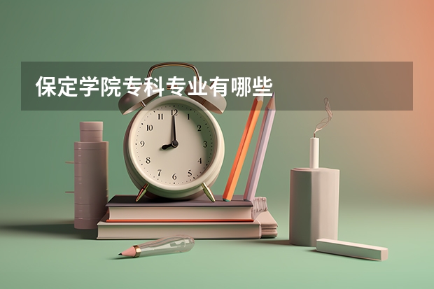 保定学院专科专业有哪些