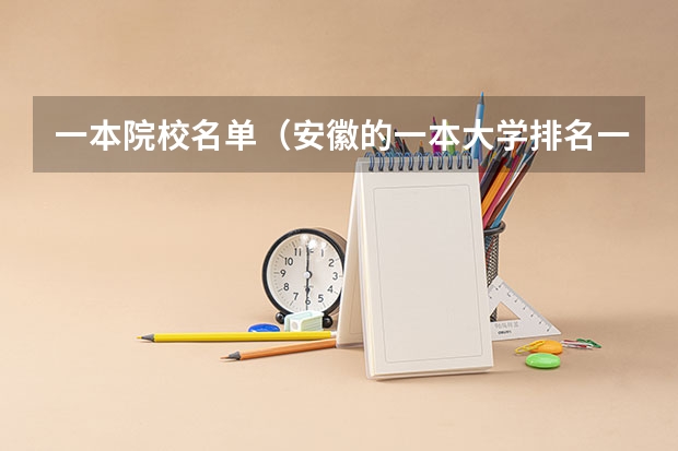 一本院校名单（安徽的一本大学排名一览表）