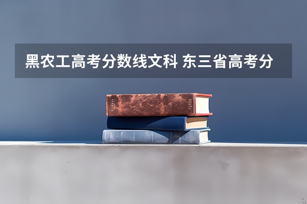 黑农工高考分数线文科 东三省高考分数线2023