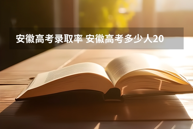 安徽高考录取率 安徽高考多少人2023考生