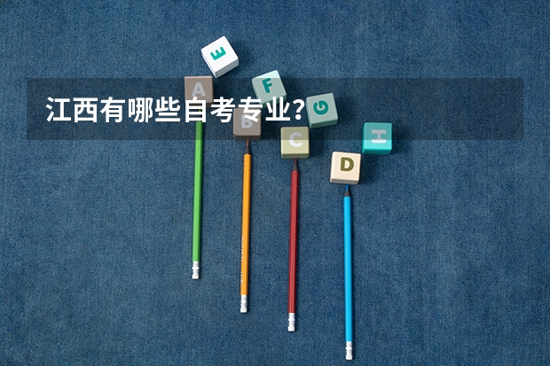 江西有哪些自考专业?