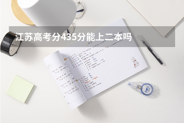 江苏高考分435分能上二本吗