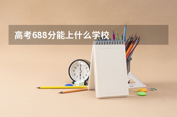 高考688分能上什么学校