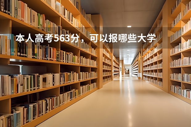 本人高考563分，可以报哪些大学