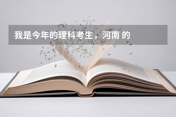 我是今年的理科考生，河南 的   581分，能上哪些211大学？好的一本呢？