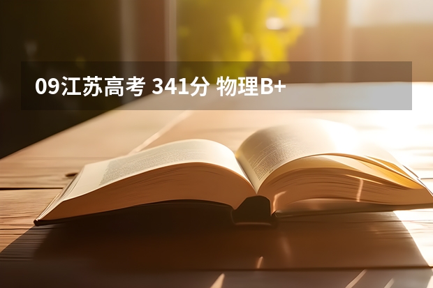 09江苏高考 341分 物理B+ 生物A 一志愿:南京工程大学 二志愿:苏州科技学院 是否合理?第三志愿怎么填