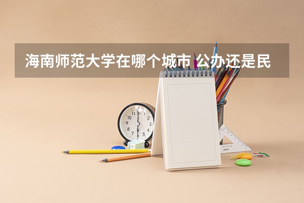 海南师范大学在哪个城市 公办还是民办