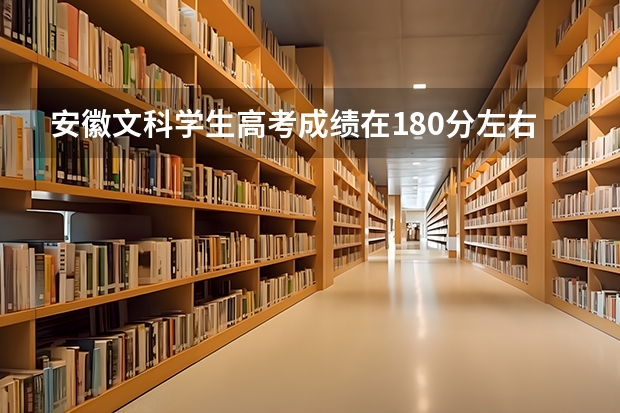 安徽文科学生高考成绩在180分左右有没有公立的大专课程 大专录取分数