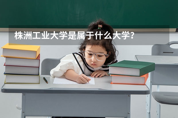 株洲工业大学是属于什么大学？
