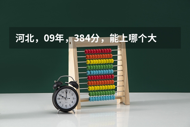 河北,09年,384分,能上哪个大专。???