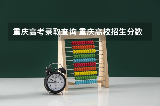 重庆高考录取查询 重庆高校招生分数