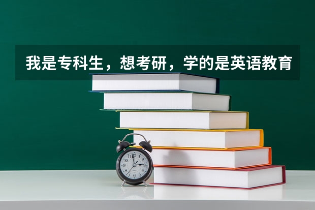 我是专科生,想考研,学的是英语教育专业,请问我可以报考江苏省哪些学校的研究生?都需要考哪些专业?