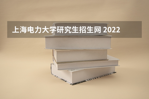 上海电力大学研究生招生网 2022年上海电力大学研究生复试内容