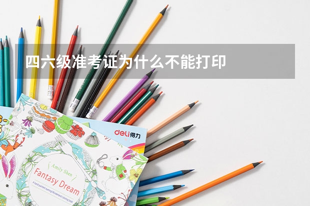 四六级准考证为什么不能打印