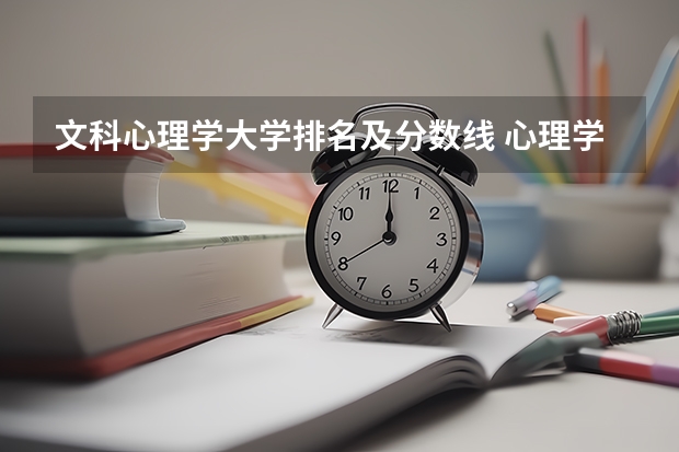 文科心理学大学排名及分数线 心理学专业好的大学排名