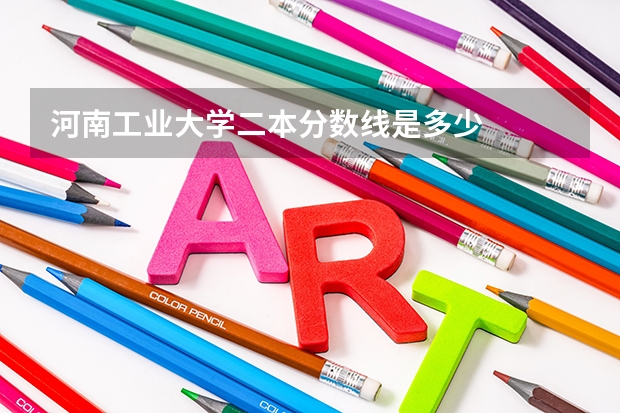 河南工业大学二本分数线是多少
