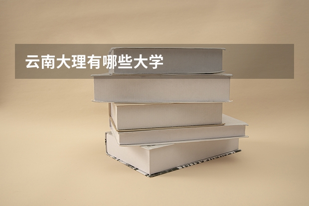 云南大理有哪些大学