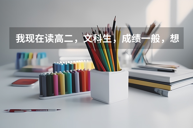我现在读高二,文科生,成绩一般,想去日本读大学,但是不知道该怎么考,希望有人能给点建议,谢谢