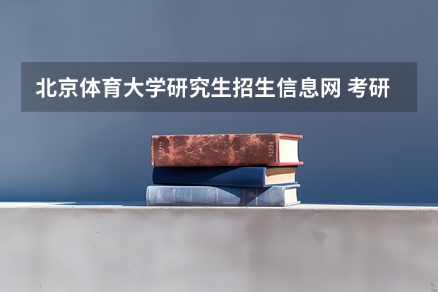 北京体育大学研究生招生信息网 考研 北京大学体育教研部招生?
