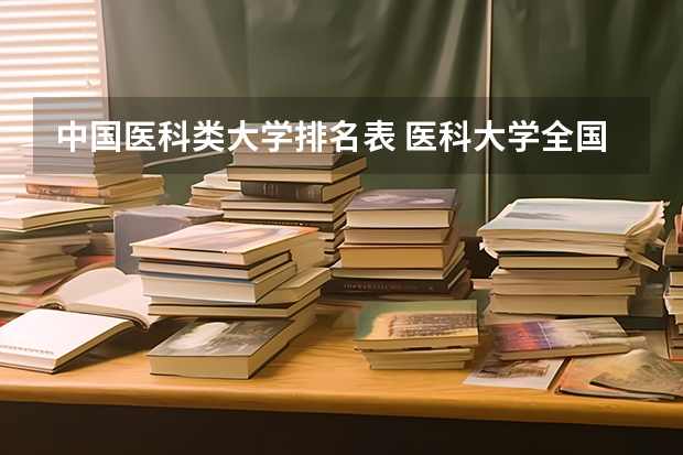 中国医科类大学排名表 医科大学全国排名