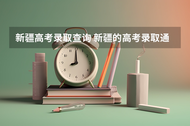新疆高考录取查询 新疆的高考录取通知书到几号下来