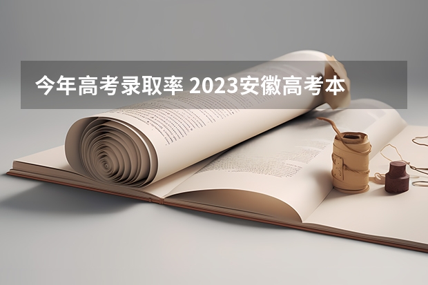 今年高考录取率 2023安徽高考本科录取率