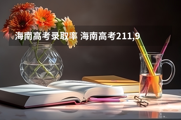 海南高考录取率 海南高考211,985录取率