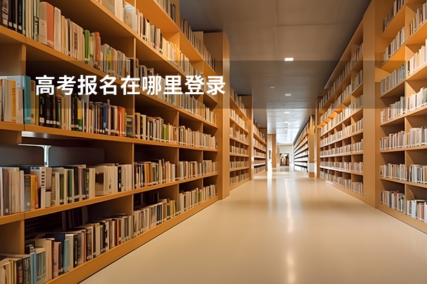 高考报名在哪里登录