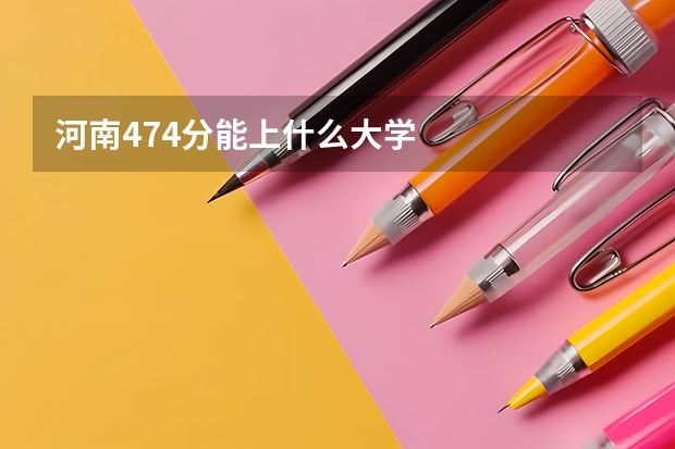 河南474分能上什么大学