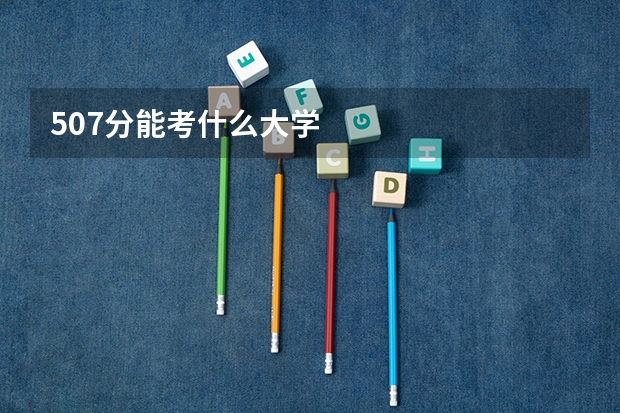 507分能考什么大学