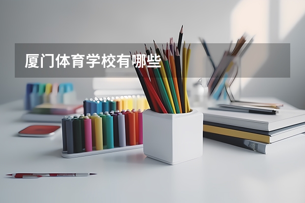 厦门体育学校有哪些