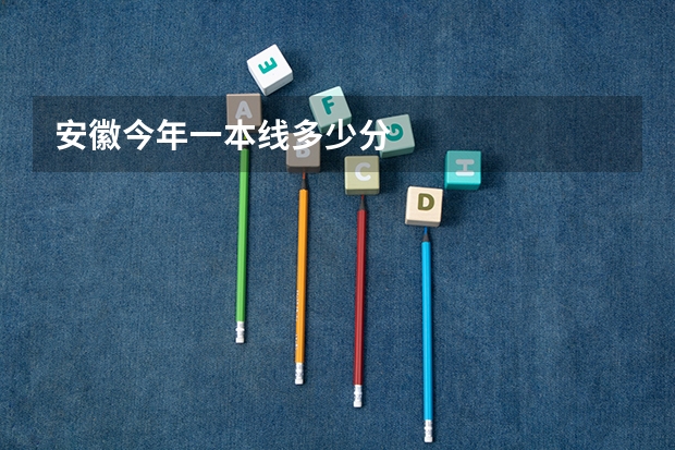安徽今年一本线多少分