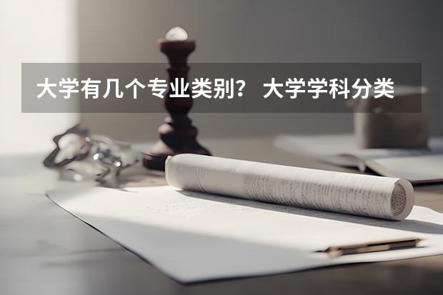 大学有几个专业类别? 大学学科分类