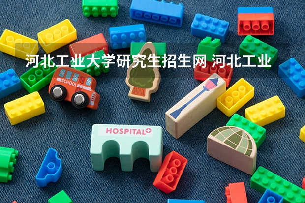 河北工业大学研究生招生网 河北工业大学计算机专硕考试科目?