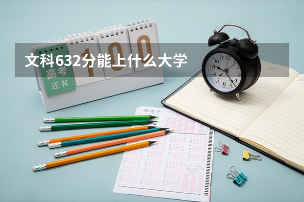 文科632分能上什么大学
