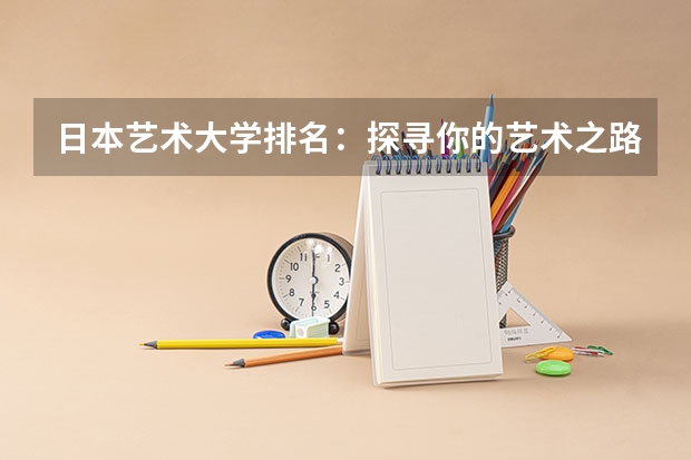 日本艺术大学排名：探寻你的艺术之路 尚美学园大学日本排名
