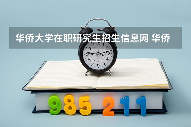华侨大学在职研究生招生信息网 华侨大学公共管理硕士和工商管理硕士在职研究生复试分数线