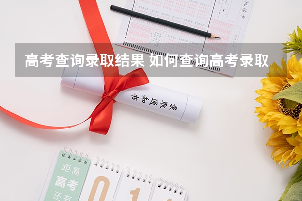 高考查询录取结果 如何查询高考录取状态？