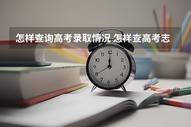 怎样查询高考录取情况 怎样查高考志愿是否被录取