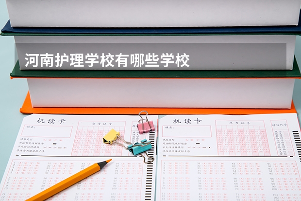 河南护理学校有哪些学校