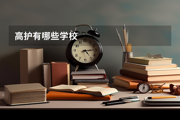 高护有哪些学校