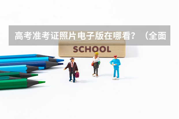 高考准考证照片电子版在哪看？（全面分析，福建成人高考准考证打印流程？）