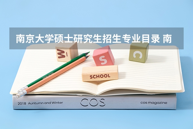 南京大学硕士研究生招生专业目录 南京大学2OO9,生物硕士研究生招生专业目录及参考书目