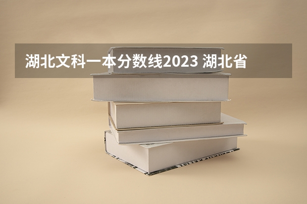 湖北文科一本分数线2023 湖北省一本线分数线2023