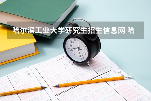 哈尔滨工业大学研究生招生信息网 哈尔滨工业大学研招网复试名单