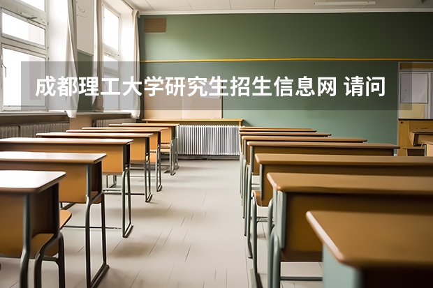成都理工大学研究生招生信息网 请问有《成都理工大学硕士研究生招生简章》吗?