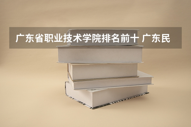 广东省职业技术学院排名前十 广东民办专科学校排名及分数线