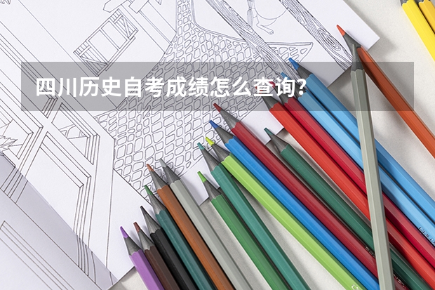 四川历史自考成绩怎么查询?