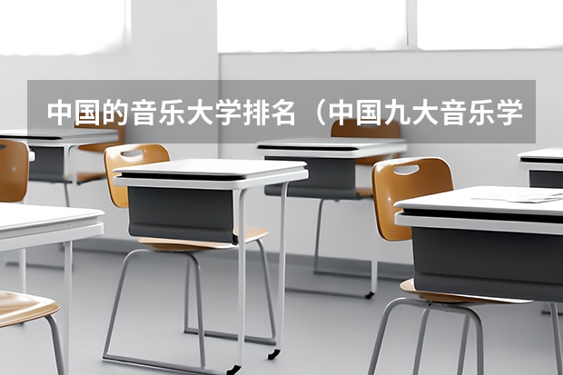 中国的音乐大学排名（中国九大音乐学院排名？）
